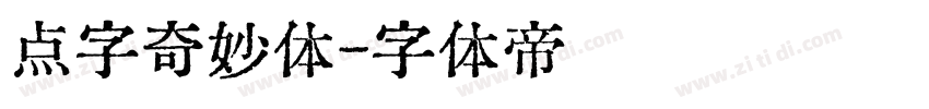 点字奇妙体字体转换