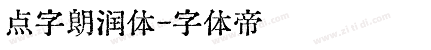 点字朗润体字体转换