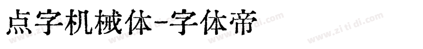 点字机械体字体转换