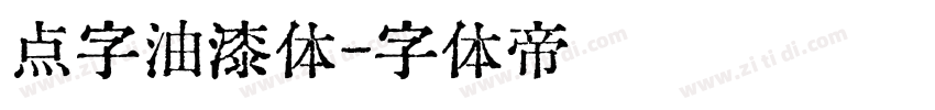 点字油漆体字体转换