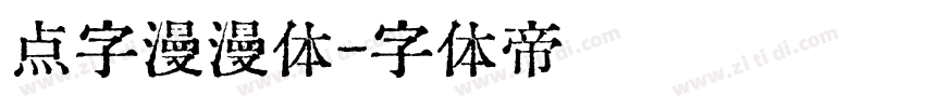 点字漫漫体字体转换