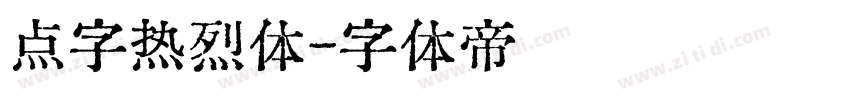 点字热烈体字体转换