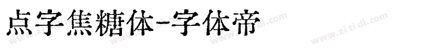 点字焦糖体字体转换