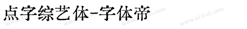 点字综艺体字体转换