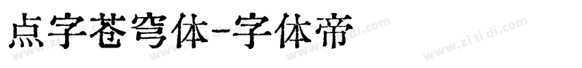 点字苍穹体字体转换