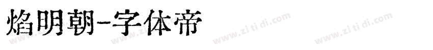 焰明朝字体转换