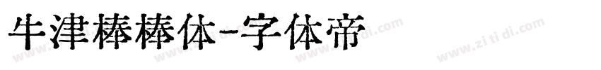 牛津棒棒体字体转换