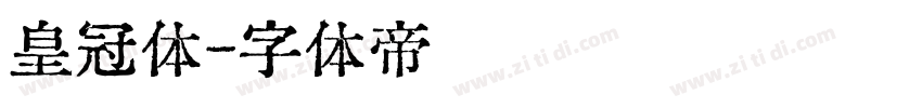 皇冠体字体转换