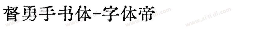 督勇手书体字体转换