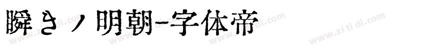 瞬きノ明朝字体转换