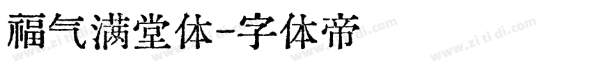 福气满堂体字体转换