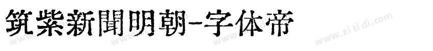 筑紫新聞明朝字体转换