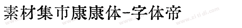 素材集市康康体字体转换