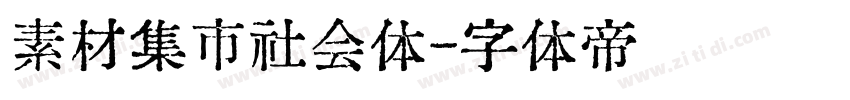 素材集市社会体字体转换