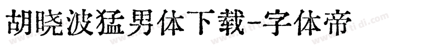 胡晓波猛男体下载字体转换