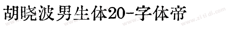 胡晓波男生体20字体转换