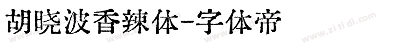 胡晓波香辣体字体转换