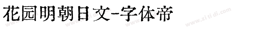 花园明朝日文字体转换