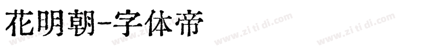 花明朝字体转换