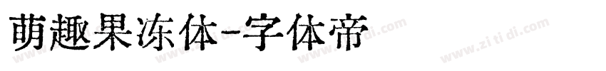 萌趣果冻体字体转换