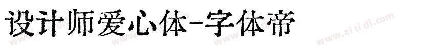 设计师爱心体字体转换