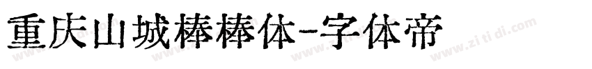 重庆山城棒棒体字体转换