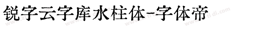 锐字云字库水柱体字体转换