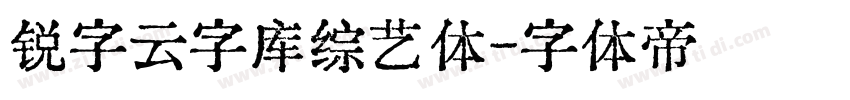 锐字云字库综艺体字体转换