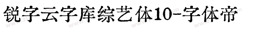 锐字云字库综艺体10字体转换