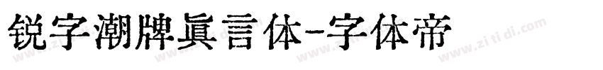 锐字潮牌真言体字体转换