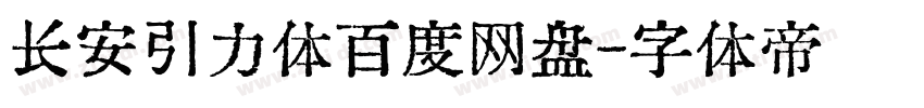 长安引力体百度网盘字体转换