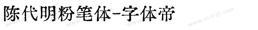 陈代明粉笔体字体转换