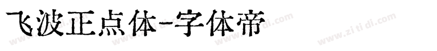 飞波正点体字体转换