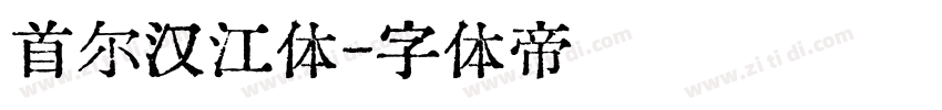 首尔汉江体字体转换