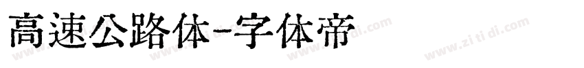 高速公路体字体转换