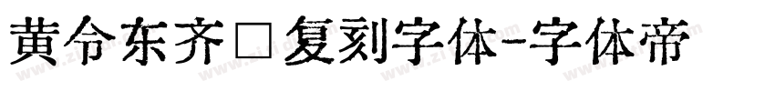 黄令东齐伋复刻字体字体转换