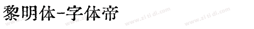 黎明体字体转换