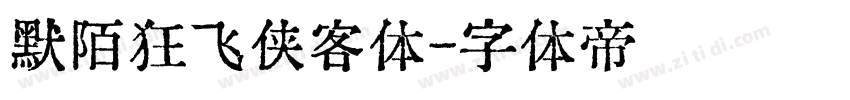 默陌狂飞侠客体字体转换