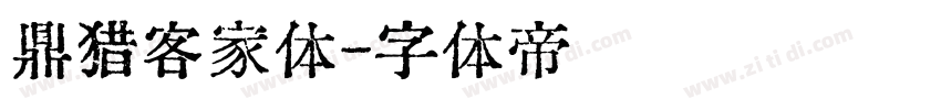 鼎猎客家体字体转换