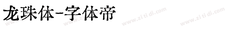 龙珠体字体转换