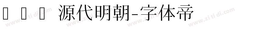 さつき源代明朝字体转换