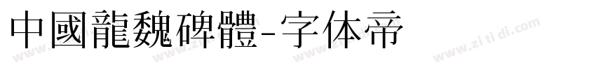 中國龍魏碑體字体转换