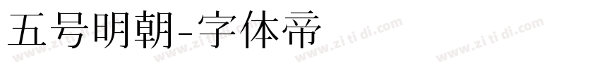 五号明朝字体转换