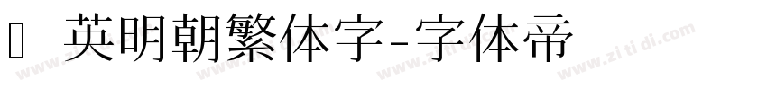 华英明朝繁体字字体转换