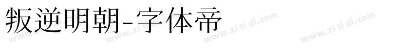 叛逆明朝字体转换