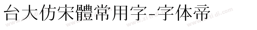 台大仿宋體常用字字体转换