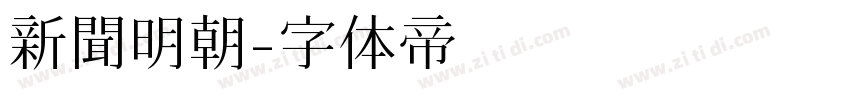 新聞明朝字体转换