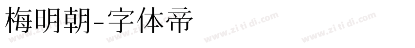 梅明朝字体转换