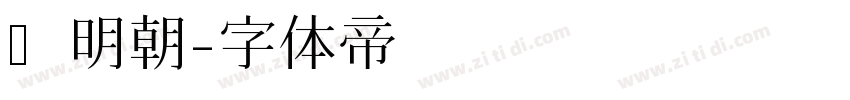 汇明朝字体转换