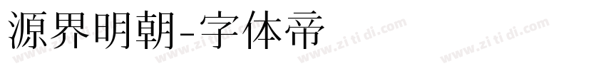 源界明朝字体转换